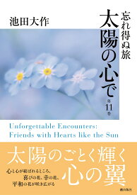 忘れ得ぬ旅　太陽の心で（第11巻） [ 池田 大作 ]