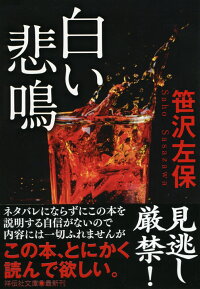 楽天ブックス 白い悲鳴 笹沢左保 本