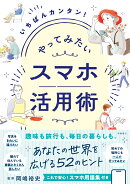 いちばんカンタン！　やってみたい　スマホ活用術