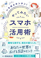 いちばんカンタン！　やってみたい　スマホ活用術 [ 岡嶋 裕史 ]