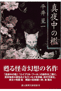 真夜中の檻