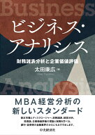 ビジネス・アナリシス [ 太田 康広 ]