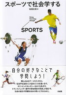 スポーツで社会学する （単行本） [ 石岡 丈昇 ]