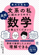 東大の先生！文系の私に超わかりやすく高校の数学を教えてください！
