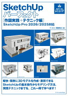 SketchUpパーフェクト［作図実践＋テクニック編］ SketchUp Pro 2026/2025対応 [ 阿部 秀之 ]
