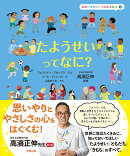 たようせいって なに？