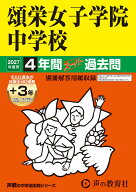 頌栄女子学院中学校（2027年度用） 4年間（＋3年間HP掲載）スーパー過去問 （声教の中学過去問シリーズ）