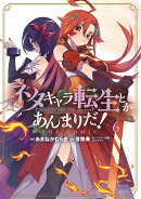 ネタキャラ転生とかあんまりだ！THE COMIC（6）