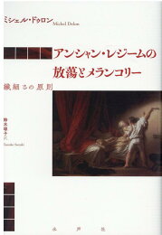楽天ブックス: サドのエクリチュールと哲学、そして身体 - 鈴木球子 