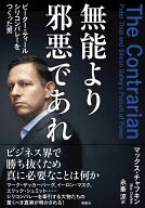 無能より邪悪であれ　ピーター・ティール　シリコンバレーをつくった男 [ マックス・チャフキン ]