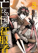 亡びの国の征服者 8 〜魔王は世界を征服するようです〜