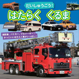 楽天市場 はたらくくるま 図鑑の通販