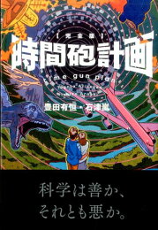 楽天ブックス: 時間砲計画 - 完全版 - 豊田有恒 - 9784835455013 : 本 