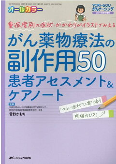 楽天ブックス がん薬物療法の副作用50 患者アセスメント ケアノート 重症度別の症状 かかわりがイラストでみえる 菅野 かおり 本