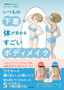 いつもの下着で体が変わる すごいボディメイク