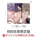 【楽天ブックス限定配送パック】三華の樂 (初回生産限定盤 CD＋Blu-ray)
