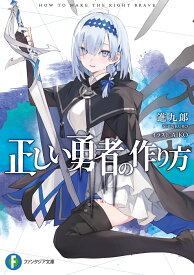 正しい勇者の作り方 （ファンタジア文庫） [ 進九郎 ]