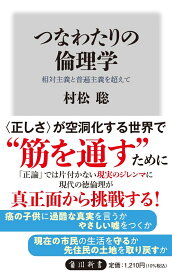 つなわたりの倫理学 相対主義と普遍主義を超えて （角川新書） [ 村松　聡 ]