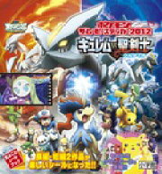 ポケモン ザ・ムービーステッカー2012 キュレムVS聖剣士