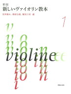 新版　新しいヴァイオリン教本 1 [ 兎束 龍夫 ]