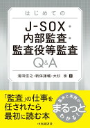 はじめての　J-SOX・内部監査・監査役等監査Q＆A