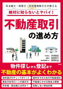 絶対に知らないとヤバイ！ 不動産取引の進め方