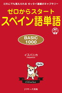ゼロからスタート スペイン語単語 BASIC1000 [ イスパニカ ]