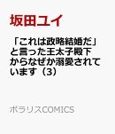 「これは政略結婚だ」と言った王太子殿下からなぜか溺愛されています（3）