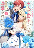 「これは政略結婚だ」と言った王太子殿下からなぜか溺愛されています（3）