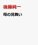母の見舞い
