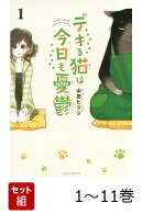【全巻】 デキる猫は今日も憂鬱 1-11巻セット