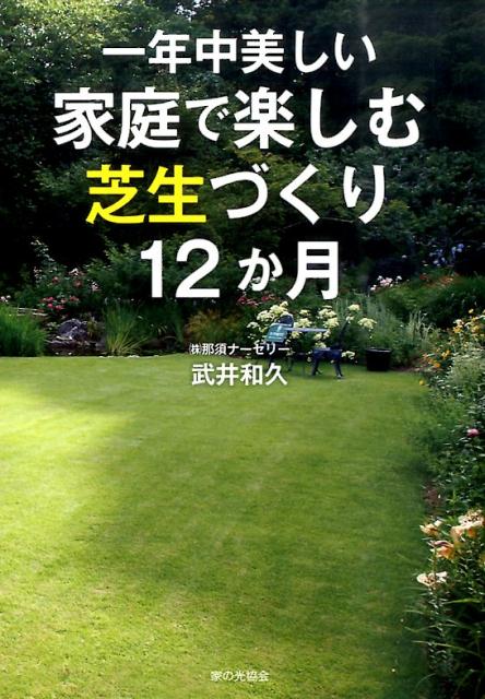 家庭で楽しむ芝生づくり12か月[武井和久]