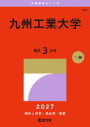 九州工業大学