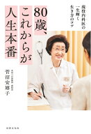 80歳、これからが人生本番 [ 菅沼 安嬉子 ]