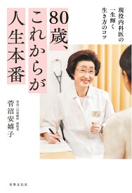80歳、これからが人生本番 [ 菅沼 安嬉子 ]