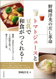 野崎洋光のだし革命トマトジュースと豆乳で和食がつくれる！ [ 野崎洋光 ]