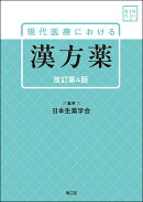 現代医療における漢方薬［電子版付］（改訂第4版）