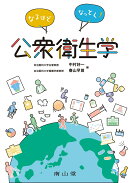なるほどなっとく！公衆衛生学