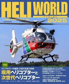 ヘリワールド2025
