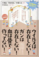 ウイルスは存在しない！ ガンは存在しない！ 血は骨で作ってない！ もう医療は信じない！ [ 中村浩三 ]