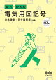 見方・かき方 電気用図記号（改訂2版）