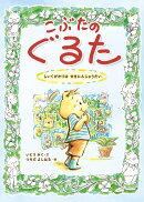 こぶたのぐるた しいくがかりは せきにんじゅうだい