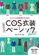 増補改訂版　COS衣装ベーシック [ 留衣工房　溝上友美 ]