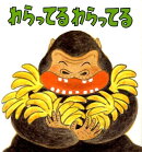 わらってるわらってる