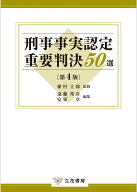 刑事事実認定重要判決50選〔第4版〕 [ 植村立郎 ]