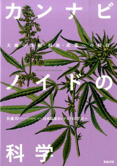 楽天ブックス 医療大麻の真実 マリファナは難病を治す特効薬だった 福田一典 本