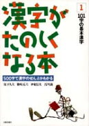 漢字がたのしくなる本(1)