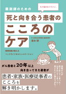もう悩まなくていい。　 薬剤師のための 死と向き合う患者のこころのケア