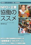 NPO×企業協働のススメ