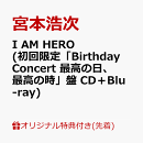 【楽天ブックス限定先着特典】I AM HERO (初回限定「Birthday Concert 最高の日、最高の時」盤 CD＋Blu-ray)(内容未定)